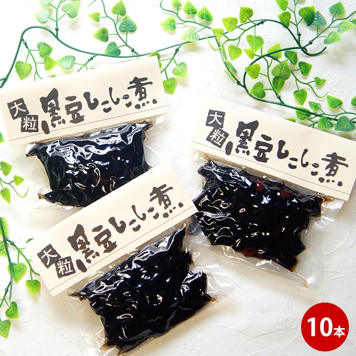 大粒黒豆しこしこ煮 250g×10袋 黒豆煮 惣菜 正月 年越し 無添加 くろまめ おせち ギフト デザート 女性 グルメ おや…