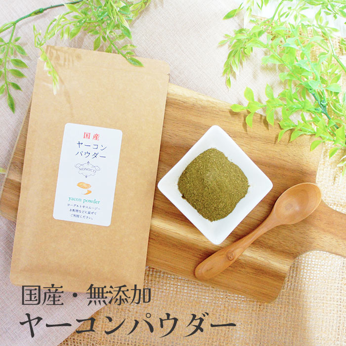 15％OFFクーポン対象★健康茶 国産 ヤーコンパウダー 40g | パウダー 野菜　オリゴ糖 無添加 ベジ グルメ 粉末 義理 自分 ポイント消化 fp 介護食 お茶 常温保存 1000円ポッキリ 送料無料 送料無料 メール便