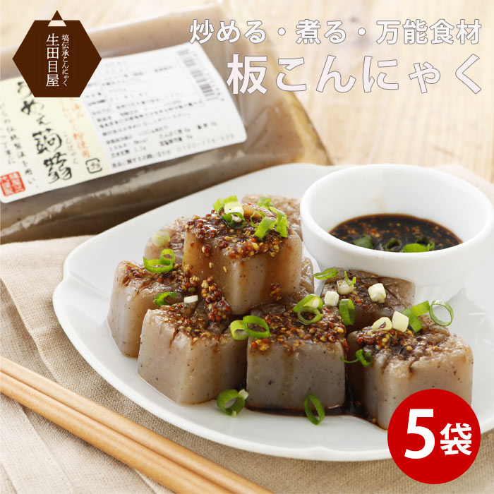 グルメ・食べ物（2000円程度） 板こんにゃく 5袋 |ダイエット 通販 煮物 定番 料理 蒟蒻 コンニャク 食品 食事 福島県 国産 ダイエット ロカボ ローカロリー 減量 ギフト 糖質制限 低糖質 業務用 低カロリー グルメ ダイエット食品 健康食品 煮物用こんにゃく fp あす楽 父の日