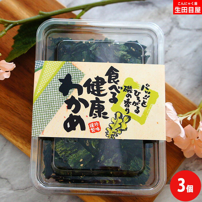 名称 海藻乾製品 商品名 サクサク青わかめ 原材料 わかめ加工品(わかめ(中国)、砂糖)、いりごま、砂糖、食塩、澱粉分解物、香辛料/調味料(アミノ酸等) 内容量 65g×3個 賞味期限 製品に記載（製造日より365日） 保存方法 直射日光・高温多湿を避けて常温で保存してください。 コメント そのまま食べられる味付きわかめ どんな方にオススメ？ 妻,旦那,近所の友達,友人,主人,自分,父,母,祖父,祖母,叔父,叔母,義父,義母,お盆,お供え, 息子,娘,孫,お年賀,お中元,お歳暮,バレンタイン,父の日,母の日,敬老の日,誕生日,バースデー用,プチギフトに, サービス メッセージカード利用可能 同梱 不可 発送 常温宅急便 在庫 即日〜1週間程度 類似商品 根こんぶおやつ　/　小魚ミックス 成分分析表示　100gあたり(推定値) エネルギー 172kcal たんぱく質 40.9g 脂質 2.3g 炭水化物 40.1g 食塩相当量 5.6g 関連商品おかずみそ 茨城和牛のねぎ肉みそ130g×3瓶 セット 肉味噌 お買い...えごまの実 乾燥えごま じゅうねん 80g×4袋 | エゴマ 荏胡麻 ...さしみこんにゃく 白(プレーン)3玉×5袋 セット | ダイエット食品...2,800円2,410円2,770円甘納豆 ギフト 甘納豆 3点 セット お土産 プチギフト プレゼント ...乾燥ちち茸 40g×3袋 ちたけ 乳茸 チチタケ ちちたけ チタケ 通...リニューアル★漬物 ふきのとうみそ 90g 3瓶 | セット 国産 味...2,800円2,800円2,800円肉みそ おかずみそ 肉味噌 茨城 和牛のねぎ肉みそ 130g×3瓶 お...リンゴバター まろやかりんごバター 195g×3瓶 ジャム リンゴ 林...肉みそ 肉味噌 茨城ポークの生姜肉みそ130g×3瓶 味噌 豚 おかず...2,800円2,780円2,800円