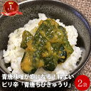 青唐がらし味噌 青唐みそちびきゅうり 280×2袋 | お試し 漬け物 胡瓜 めし友 青唐辛子味噌  ...