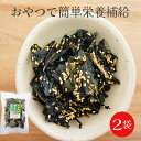 わかめせんべい 60g×2袋 | 乾燥 わかめ メール便 送料無料 わかめ 菓子 おやつ ワカメ 海藻 ごま 胡麻 ゴマ 健康 食物繊維 カルシウム つまみ 煎...