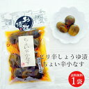 父の日 ギフト ギフト 醤油漬 ちょい辛小なす 漬物 茄子 小茄子 お土産 プレゼント ご飯のお供 お漬物 ナス 田舎 ポイント消化 ピリ辛 お試し 珍しい