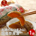 なら漬 1本|かす漬 奈良漬 国産 漬物 漬け物 めし友 通販 お漬け物 グルメ なら漬け おつまみ 奈良漬け ギフト つけもの 粕漬 女性 酒の肴 グルメ 食...
