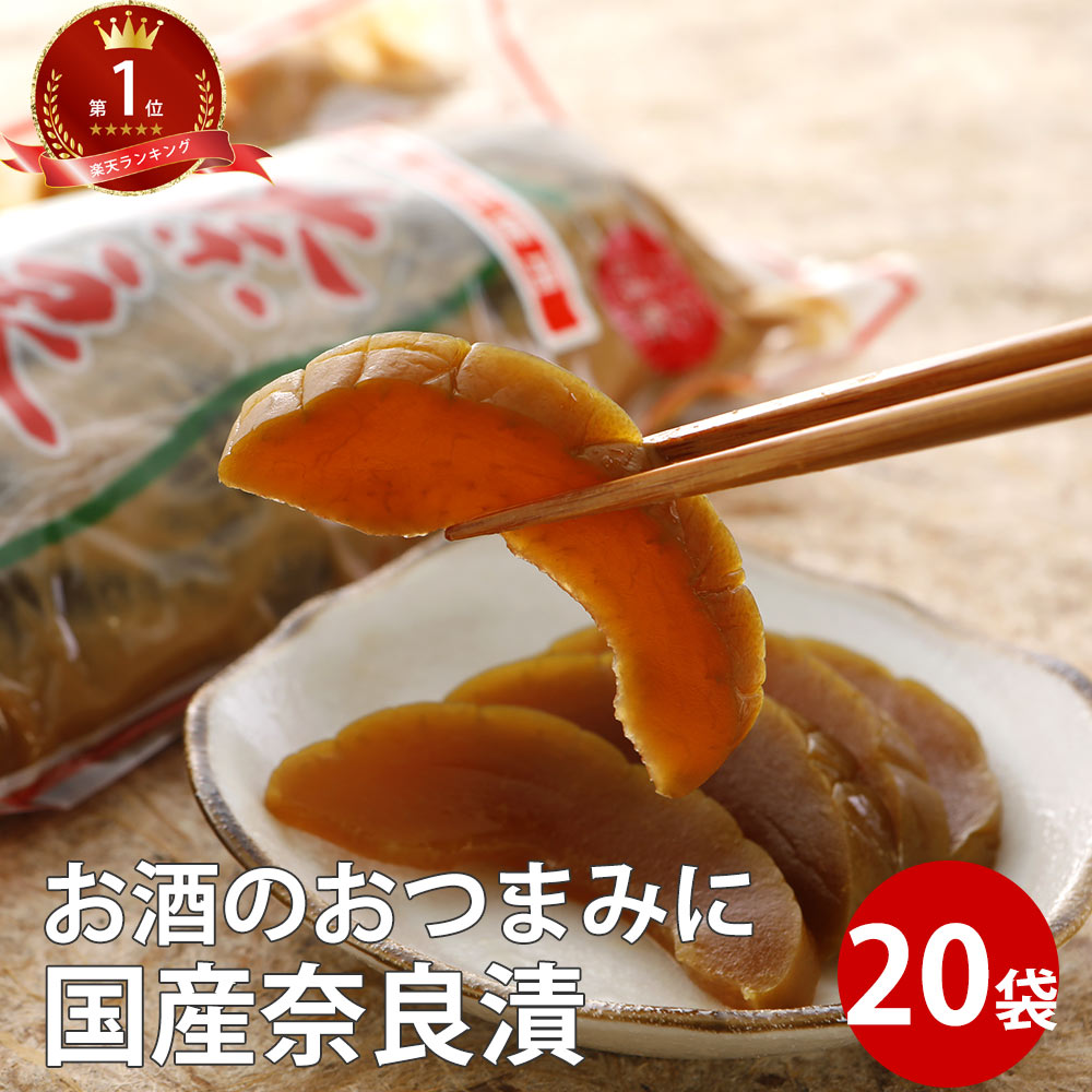 奈良漬 1本入×20袋|かす漬 なら漬 漬け物 めし友 通販 業務用 お漬け物 グルメ おつまみ 奈良漬け ギフト ご飯のお供 つけもの なら漬け 粕漬 女性 ...