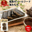 凍みもち 4個入り | 凍もち 凍み餅 保存食 凍餅 福島県 土産 ご当地 通販 乾物 祝 ギフト 保存食 shimimochi ポイント消化 親 友 5298...
