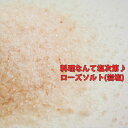 紅塩 ローズソルト 300g×2袋 メール便 通販 岩塩 販