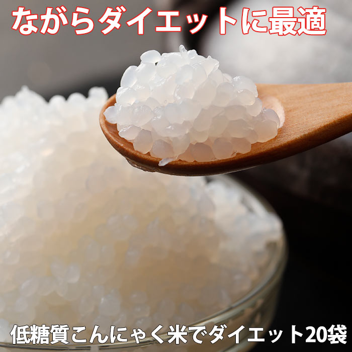 こんにゃく米 200g×20袋 | 低糖質 こんにゃくDEごはんセット こんにゃくごはん 通販 料理 蒟蒻 コンニャク ダイエット 蒟蒻 ヘルシー 国産 ギフト 生田目屋 低カロリー おやつ 自分 友達 食べ物 ダイエット食品 健康食品 簡単調理 送料無料 父の日 ちちのひ 実用的