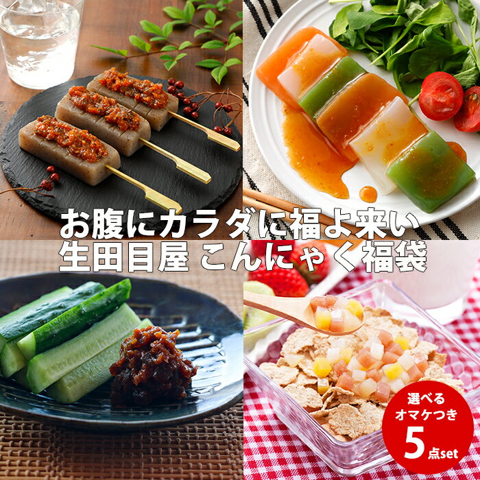 15％OFFクーポン対象★15％OFFクーポン対象★こんにゃく福袋 5点 | 蒟蒻 食品 ダイエット 痩せる 国産 祝 ギフト ローカロリー 詰め合わせ お取り寄せ 低カロリー おやつ 女性 グルメ 自分 友達 食べ物 FP SS ダイエット食品 低糖質 糖質制限 糖質オフ コンニャク