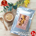 5/29限定ポイント10倍★父の日 ギフト 黒ごまきなこ 200g×2袋 | 国産 通販 黒胡麻 黄な粉 粉末 黒ゴマ パウダー きな粉 野菜 女性 グルメ 黒...