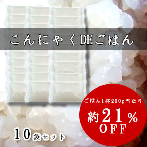 簡単ダイエット！こんにゃくDEごはん10袋セット こんにゃくごはん お試し こんにゃく米 ご飯 こんにゃくライス こんにゃく粒 ダイエット プレゼント 通販 料理 コンニャク 食事 蒟蒻 ギフト なまため あす楽 糖質制限 後払い決済 食品 金スマ 常温 *　5298 キャッシュレス