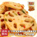ぴりりれんこん 10袋 蓮根 縁起 ギフト 赤唐辛子&青唐辛子入り 女性 酒の肴 からし 蓮根 グルメ 大人 自分 食べ物 SS 常温保存 送料無料 惣菜 佃煮...