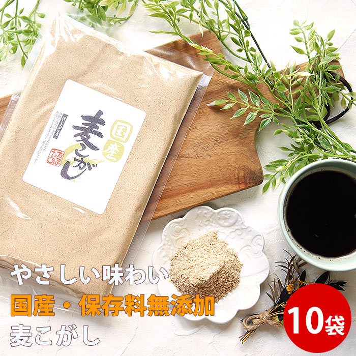 麦こがし 150g×10袋 麦粉菓子 大麦 菓子 はったい粉 こうせん 麦焦がし 煎り麦 香煎 むぎこがし ポイント消化 食用 お土産 人気 粉末 無添加 お試し 送料無料 食品 お取り寄せ 食べ物 手土産 お試し 送料無料 母の日