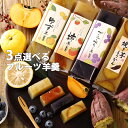 羊羹 ようかん 3点 |フルーツ スイーツ ギフト プレゼント 羊かん 和菓子 登山 おやつ アウトドア お取り寄せ お試し セレクト 5298 女性 グルメ ...