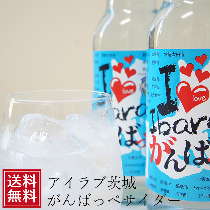 ご当地サイダー アイラブいばらきがんばっぺサイダー340ml×10本 セット プレゼント 茨城 ご当地 炭酸 ドリンク 土産 祝 ギフト ジュー..