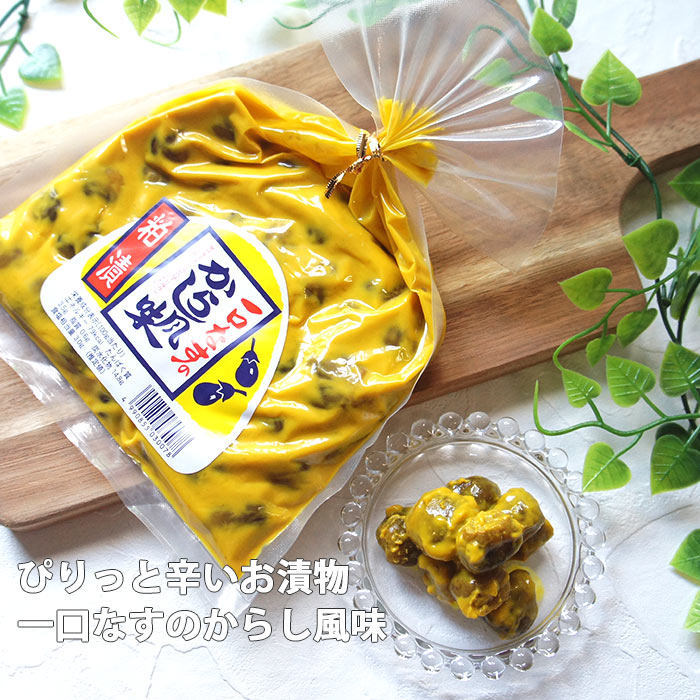 漬物 一口小なすのからし風味 250g | からし茄子 粕漬 漬け物 ギフト プレゼント 茄子 ギフト ご飯のお供 つけもの …