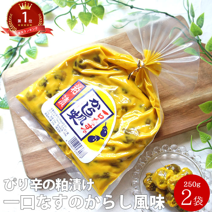 一口小なすのからし風味 250g×2袋 | 