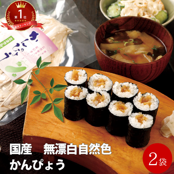 国産 無漂白かんぴょう 30g×2袋 | 干ぴょう 干瓢 お試し 保存食 乾物 煮物 干瓢巻 和食 ヘルシー 5298 女性グルメ 義理 自分 友達 FP ポイント消化 常温保存 送料無料 春