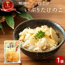 いぶりたけのこ | スライス 竹の子 タケノコ たけのこご飯 筍 通販 おつまみ お弁当 ポイント消化 5298 女性グルメ 義理 自分 常温保存 送料無料 メ...