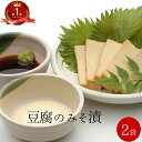 豆腐のみそ漬 2袋 | お漬け物 通販 ギフト ヘルシー 女性 グルメ とうふ お豆腐 食べ物 ポイント消化 つまみ 送料無料 豆腐チーズ おつまみ 味噌漬 珍...