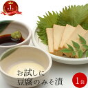 お試し 漬物 豆腐のみそ漬け 1袋 | 豆腐の味噌漬 味噌漬 味噌漬け豆腐 お漬け物 珍味 通販 祝 ギフト ご飯のお供 つけもの とうふ tofu 女性 酒の...