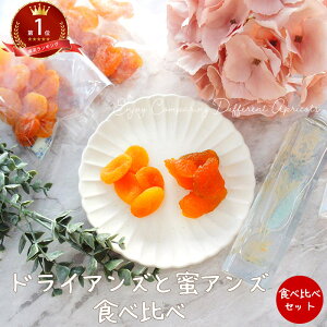 蜜アンズ 350g &ドライアンズ 250g の食べ比べ メール便 お届けセット お試し 送料込 あんず ドライフルーツ プチギフト なまため 祝 ギフト 5298 みつあんず 女性 グルメ バレンタイン 送料無料 義理 自分 友達