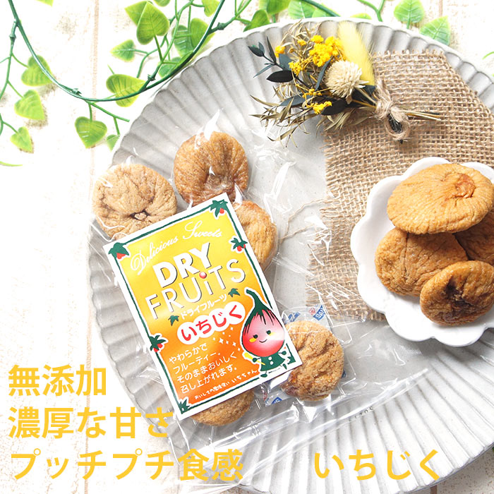 ドライフルーツ いちじく 100g | 乾燥 トルコ産 ドライ お試し イチジク 無花果 ドライフルーツ 通販 無添加 砂糖不使用 果物 ギフト ペット おやつ ポイント消化 女性 人気 無着色 食べ物 SS 常温保存 送料無料 父の日 ちちのひ 実用的 送料無料 メール便