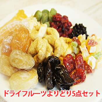 ドライフルーツ セット よりどり 5点 チョイスセット 祝 お土産 プレゼント 通販選べる 詰め合わせ 果物 食べ物 ギフト 祝 仏事 ギフト 退職祝 食品 ス...