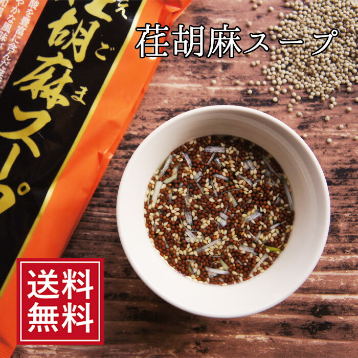 楽天こんにゃく屋生田目屋荏胡麻スープ 乾燥 即席スープ えごま | 義理 自分 友達登山 アウトドア BBQ ポイント消化 常温保存 送料無料 1000円ポッキリ 送料無料 乾物 メール便 ギフト 珍しい キャンプ飯 お中元