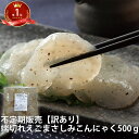 えごまさしみ 端切れ こんにゃく 500g| ご自宅用 さしみ 蒟蒻 ヘルシー ダイエット 人気 減量 和食 サラダ 蒟蒻 コンニャク エゴマ 荏胡麻 低カロリー コロナ太り 女性 グルメ 食品ロス 食べ物 ダイエット食品 低糖質 糖質制限 糖質オフ 健康食品 簡単調理 常温保存 ロカボ