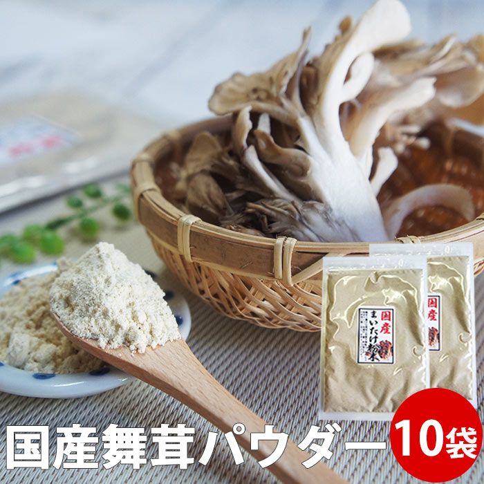 まいたけ粉末 舞茸パウダー 30g×10袋 | 舞茸粉末 まいたけ 国産 無添加 きのこ ダイエット マイタケ 血..