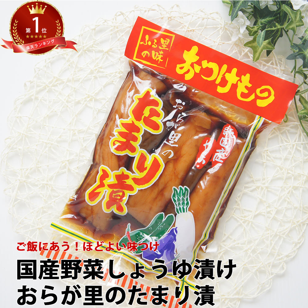 漬物 おらが里のたまり漬け 650g 漬