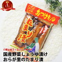たまり漬け 漬物 おらが里のたまり漬け 650g 漬け物 弁当 ギフト プレゼント 祝 ギフト ご飯のお供 つけもの 酒の肴 グルメ 食べ物 ポイント消化 つま...