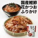 花かつお ふりかけ 1袋 かつおぶし おかか | ふりかけ 花鰹 パリパリ食感 ご飯のお供 鰹節 かつお節 弁当 おにぎり ポイント消化 常温保存 送料無料 おにぎり 国産 和食 春