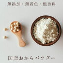 おからパウダー250g | 国産大豆 オカラ ポイント消化 介護食 常温保存 送料無料ダイエット 置き換え 食物繊維 糖質オフ おからクッキー おからハンバーグ...