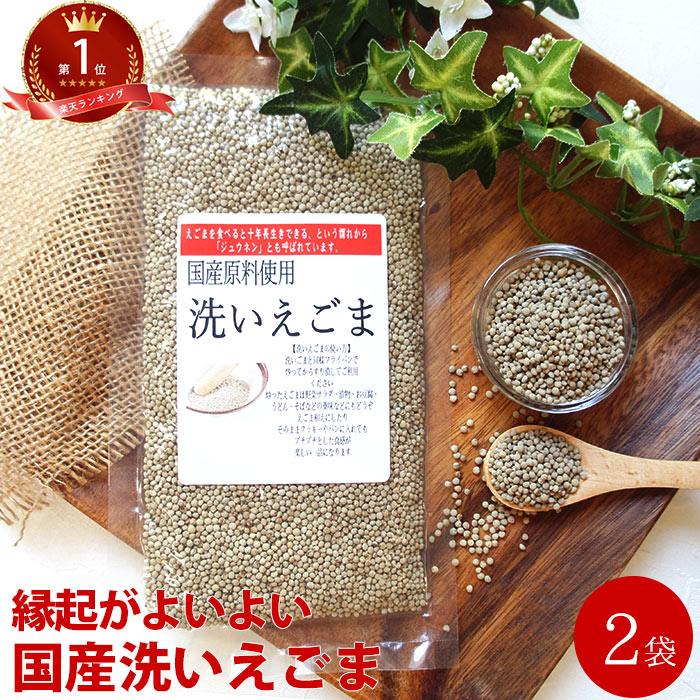 えごまの実 乾燥えごま ×2袋 国産 | じゅうねん 80g入 通販 エゴマ 荏胡麻 実 祝 ギフト 無添加 洗いえごま 5298 女性 グルメ 義理 自分 食べ物 ポイント消化 常温保存 送料無料 エゴマの実 父の日 ちちのひ 実用的