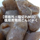 煮物 こんにゃく 端切れ 500g | 端っこ おでん用 業務用 ダイエット コンニャク つまみ 料理 蒟蒻 食品 食事 国産 低糖質 ローカロリー ギフト 糖質制限 食品ロス 5298 コロナ太り 女性 グルメ 食べ物 ダイエット食品 低糖質 糖質オフ 健康食品 常温保存 カジュアルギフト