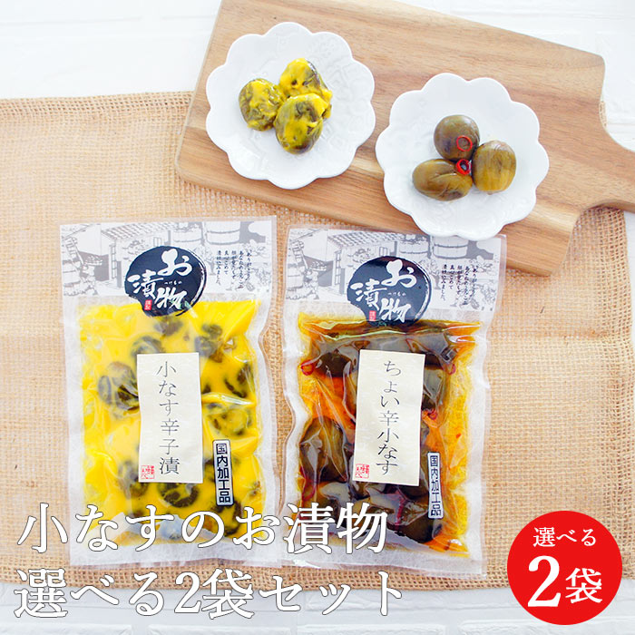 選べる お漬物 小なす2袋セット茄子 小茄子 メール便 醤油漬 酒粕漬 ご飯 ギフト 野菜 なすび 贈り物 こなす 茄子漬物 ギフト 一口小なす プレゼント 漬...