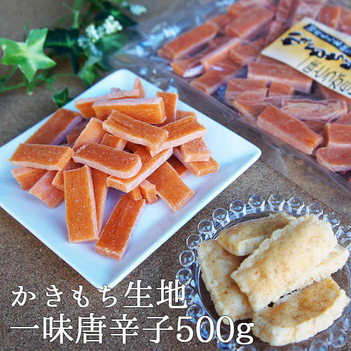 生かきもち かきもち生地 一味唐辛子 500g | 業務用 通販 お菓子 手造り 祝 ギフト グルテンフリー かき餅 ドライ 乾燥 砂糖不使用 * 保存料 無添...