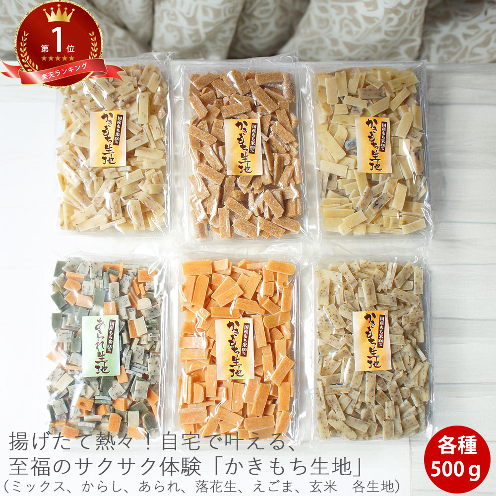 対象者限定15%OFFクーポン有★選べるかきもち生地 500g|生かきもち 乾燥 国産 菓子 和菓子 おかし 手作り 簡単 砂糖不使用 グルテンフリー かき餅 ...