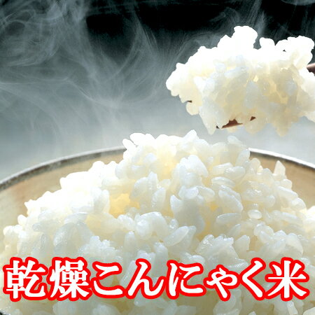 こんにゃく米 120g 乾燥 メール便 （1回60g使用で2回分） こんにゃくご飯 送料無料 ゼンパスタライス ドライ 蒟蒻 混ぜご飯 お試し 低糖質 ポイント消化 糖質 8 ダイエット5298 低カロリー おやつ キャッシュレス コロナ太り 対策 女性