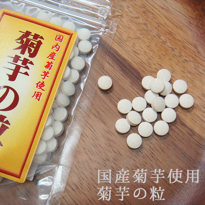 菊芋の粒 150粒 サプリ キクイモ きくいも イヌリン 国産 手軽 ユウパケ | ギフト プレゼント 女性 グルメ 義理 自分 食べ物 ポイント消化 ダイエット 腸活 常温保存 送料無料 父の日 ちちのひ 実用的