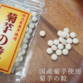 菊芋の粒 150粒 サプリ キクイモ きくいも イヌリン 国産 手軽 ユウパケ | ギフト プレゼント 女性 グルメ 義理 自分 食べ物 ポイント消化 ダイエット 腸活 常温保存 送料無料 春