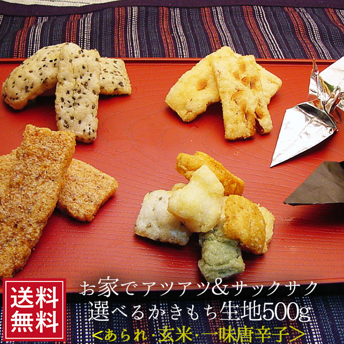 かきもち 選べるかきもち生地 500g ｜ 生かきもち 乾燥 国産 菓子 和菓子 おかし 手作り 簡単 砂糖不使用 グルテンフリー 通販 かき餅 素朴 おかき 無添加 シンプル 和菓子 日本 土産 女性グルメ 自分 FP ポイント消化 常温保存 送料無料 手土産 かき餅 生 送料無料