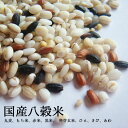 八穀米 250g | 雑穀米 国産 【国産100％】雑穀 ギフト ヘルシー ギフト プレゼント グルテンフリー 女性 グルメ 義理 自分 食べ物 ポイント消化 常温保存 送料無料 春 国産雑穀 黒米