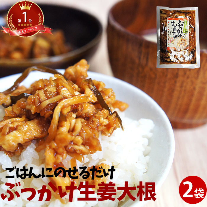 漬物 ぶっかけ生姜大根 180g×2袋 | 漬け物 国産 ギフト ごはん だいこん 祝 ギフト ご飯のお供 しょうが 朝ごはん おかず生姜 女性 ジンジャー 酒...