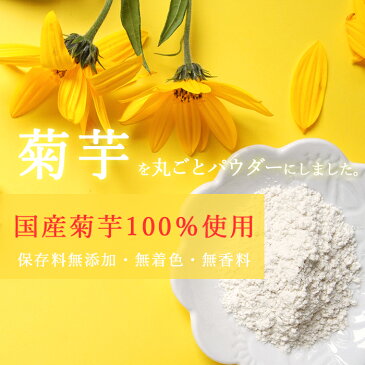 【国産100％】菊芋茶 菊芋パウダー 菊芋 粉末70g メール便 送料無料 イヌリン 無農薬 きくいも イヌリン 通販菊芋パウダー パウダー キクイモ 祝 ギフト ノンカフェイン マタニティ お茶 お年賀　キクイモパウダー