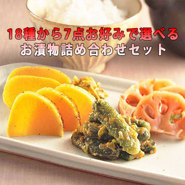 漬物 漬け物 7品詰め合わせ選べるセット お漬け物 ネット つまみ プレゼント つけもの 詰め合わせ お取り寄せ 祝 ギフト ご飯のお供 食品 朝ごはん 女性 ...