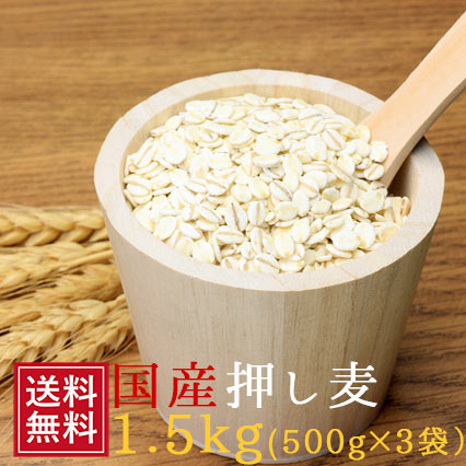 雑穀米 雑穀 押し麦 500g×3袋 |セット 国産 通販 1.5kg おしむぎ 押麦 雑穀米 通販 大麦ごはん 麦ご飯 麦ごはん 食用 祝 ギフト 国産大麦 押麦 大麦β-グルカン 食物繊維 話題 ベータグルカン 無添加 5298 女性 グルメ 食べ物 常温保存 送料無料 あす楽 父の日 ちちのひ 実用的