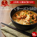 こんにゃくラーメン 16食 | 選べる セット こんにゃく麺 料理 ヌードル ダイエット 蒟蒻 置換 食事 食品 ロカボ 減量 国産 ローカロリー 食べ物 低カロリー グルメ FP SS ダイエット食品 低糖質 糖質制限 低糖質麺 コンニャク 常温保存 送料無料 春